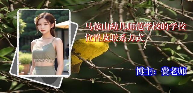 马鞍山幼儿师范学校的学校位置及联系方式