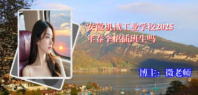 安徽机械工业学校2025年春季招插班生吗
