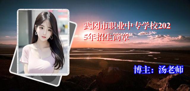 武冈市职业中专学校2025年招生简章