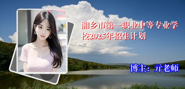 湘乡市第一职业中等专业学校2025年招生计划