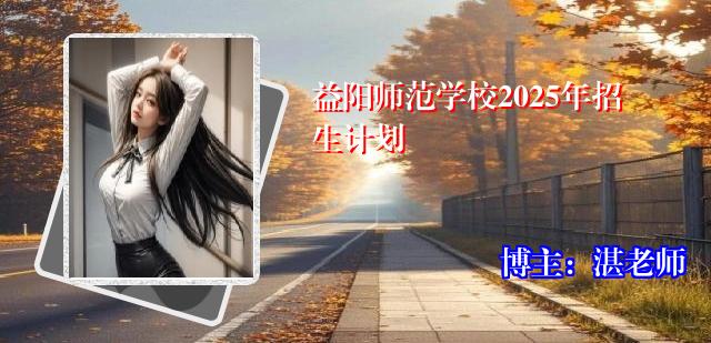益阳师范学校2025年招生计划