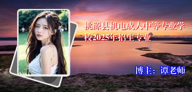 桃源县机电成人中等专业学校2025年招生专业