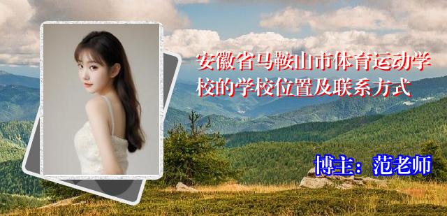 安徽省马鞍山市体育运动学校的学校位置及联系方式