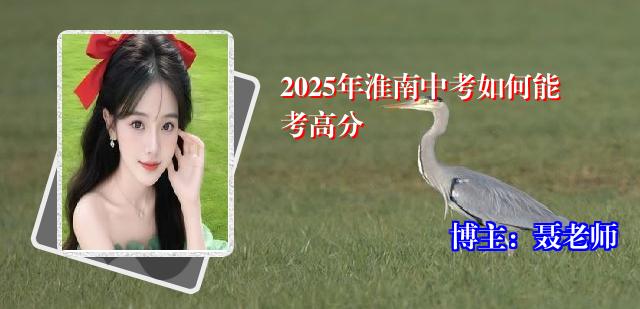2025年淮南中考如何能考高分