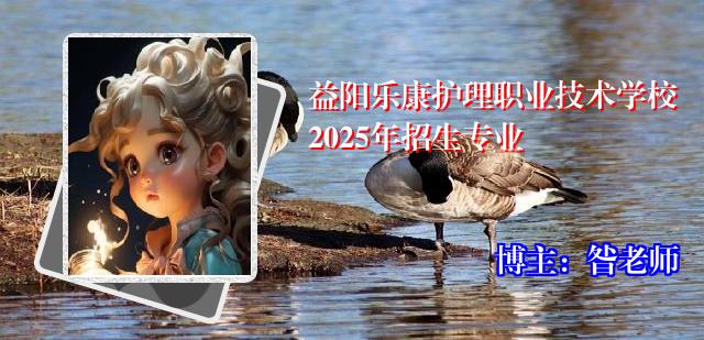 益阳乐康护理职业技术学校2025年招生专业