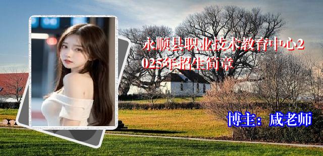 永顺县职业技术教育中心2025年招生简章