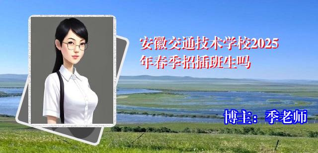 安徽交通技术学校2025年春季招插班生吗