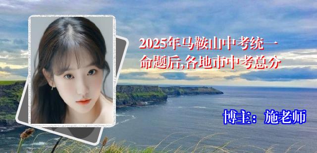 2025年马鞍山中考统一命题后,各地市中考总分