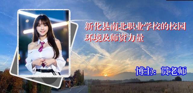 新化县南北职业学校的校园环境及师资力量