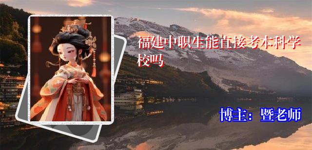 福建中职生能直接考本科学校吗