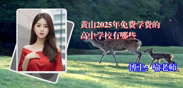 黄山2025年免费学费的高中学校有哪些