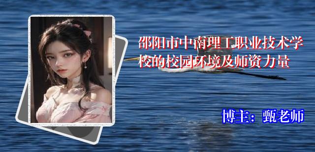 邵阳市中南理工职业技术学校的校园环境及师资力量