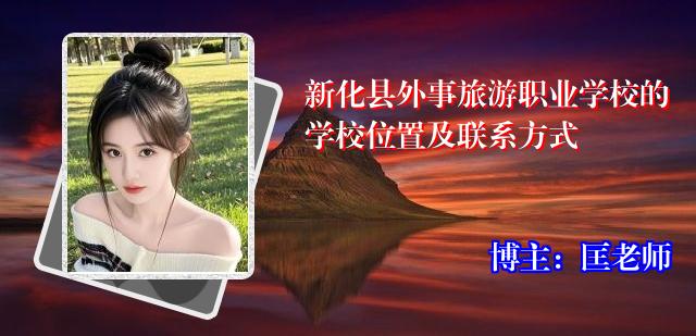 新化县外事旅游职业学校的学校位置及联系方式