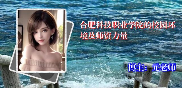 合肥科技职业学院的校园环境及师资力量
