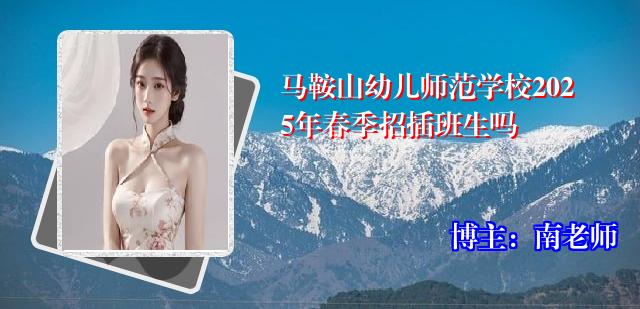 马鞍山幼儿师范学校2025年春季招插班生吗