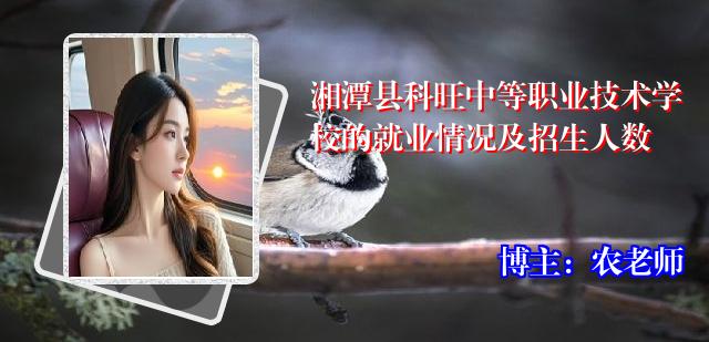 湘潭县科旺中等职业技术学校的就业情况及招生人数