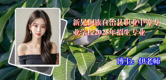 新晃侗族自治县职业中等专业学校2025年招生专业
