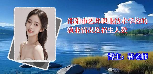 邵阳市艺邦职业技术学校的就业情况及招生人数