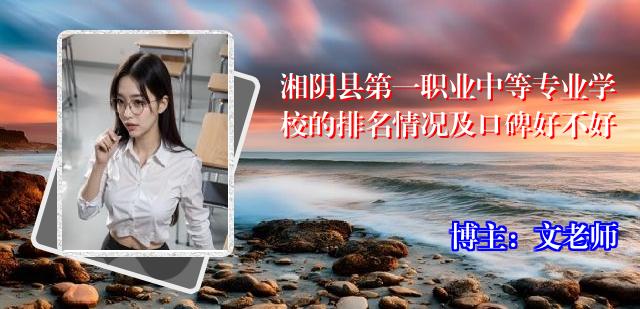 湘阴县第一职业中等专业学校的排名情况及口碑好不好