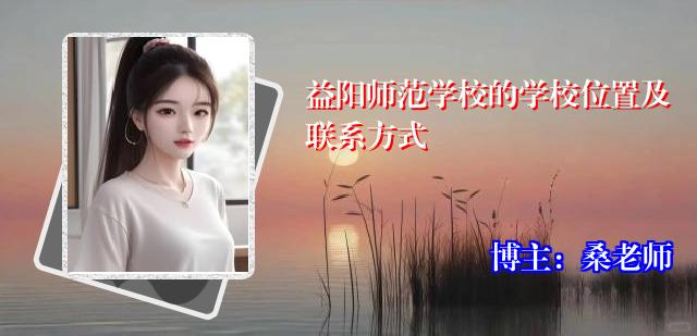 益阳师范学校的学校位置及联系方式
