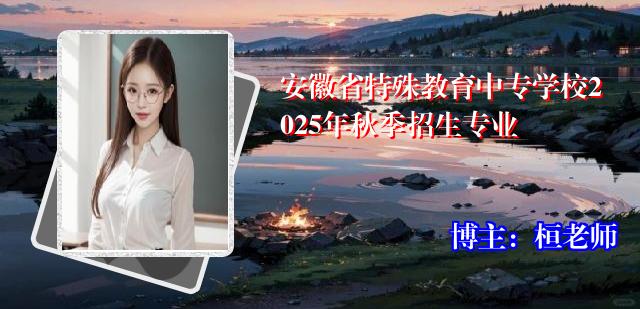 安徽省特殊教育中专学校2025年秋季招生专业
