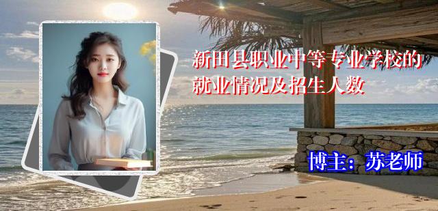 新田县职业中等专业学校的就业情况及招生人数