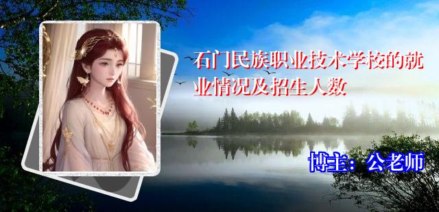石门民族职业技术学校的就业情况及招生人数