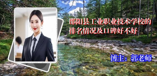 邵阳县工业职业技术学校的排名情况及口碑好不好