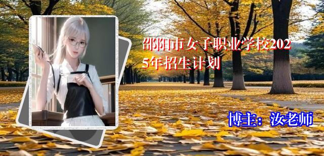 邵阳市女子职业学校2025年招生计划