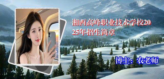 湘西高峰职业技术学校2025年招生简章