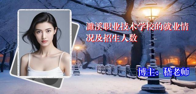 濉溪职业技术学校的就业情况及招生人数