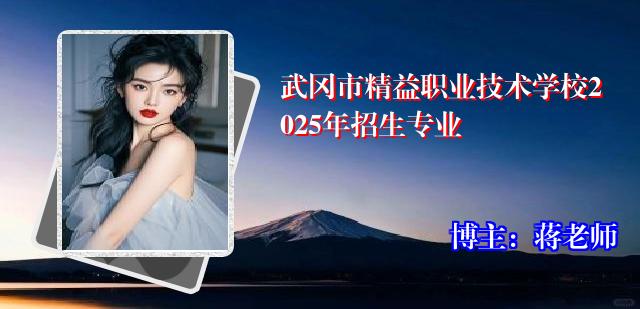 武冈市精益职业技术学校2025年招生专业