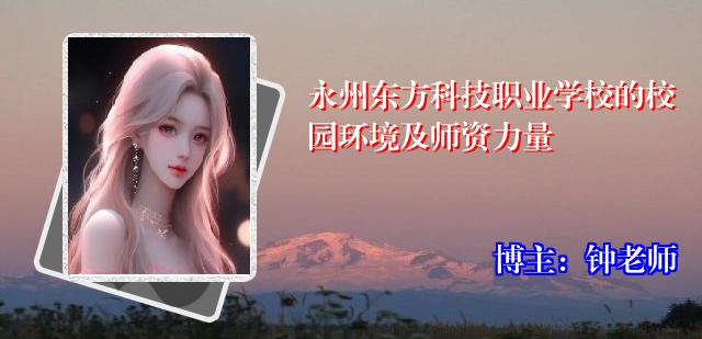 永州东方科技职业学校的校园环境及师资力量