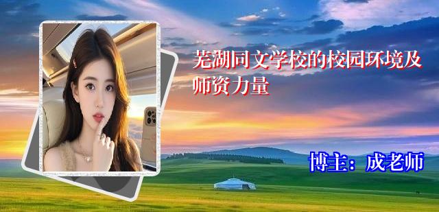 芜湖同文学校的校园环境及师资力量