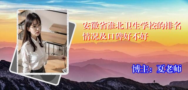 安徽省淮北卫生学校的排名情况及口碑好不好