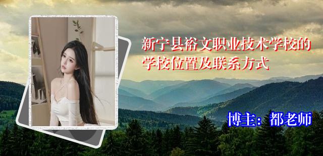 新宁县裕文职业技术学校的学校位置及联系方式