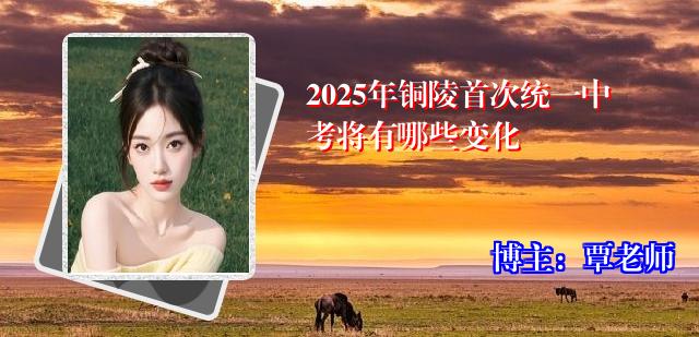 2025年铜陵首次统一中考将有哪些变化