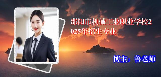 邵阳市机械工业职业学校2025年招生专业