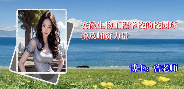 安徽生物工程学校的校园环境及师资力量