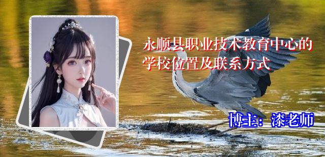 永顺县职业技术教育中心的学校位置及联系方式