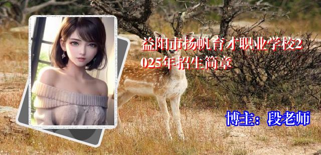 益阳市扬帆育才职业学校2025年招生简章