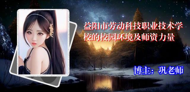 益阳市劳动科技职业技术学校的校园环境及师资力量