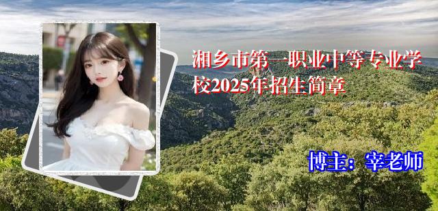 湘乡市第一职业中等专业学校2025年招生简章