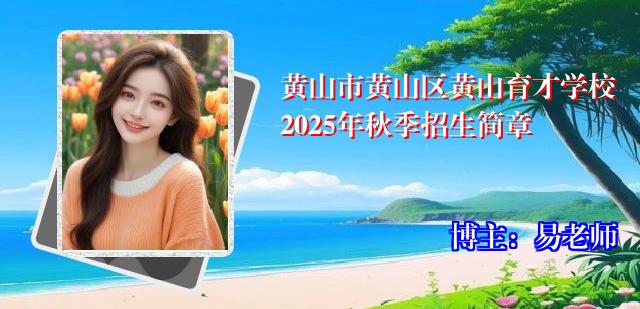 黄山市黄山区黄山育才学校2025年秋季招生简章