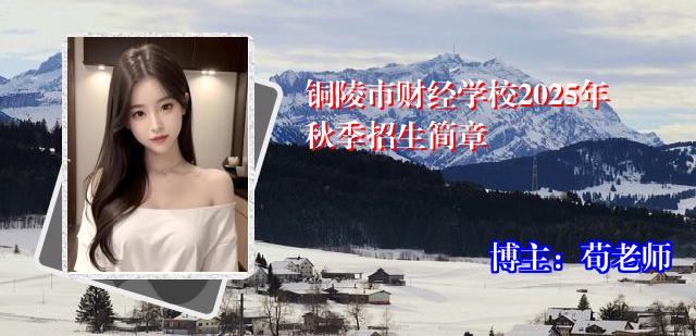 铜陵市财经学校2025年秋季招生简章