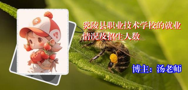 炎陵县职业技术学校的就业情况及招生人数