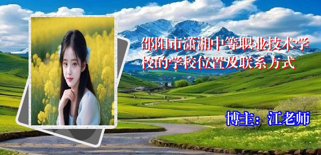 邵阳市潇湘中等职业技术学校的学校位置及联系方式