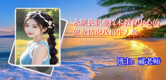 永顺县职业技术教育中心的就业情况及招生人数