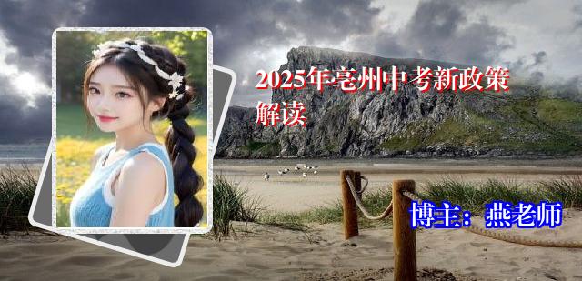 2025年亳州中考新政策解读