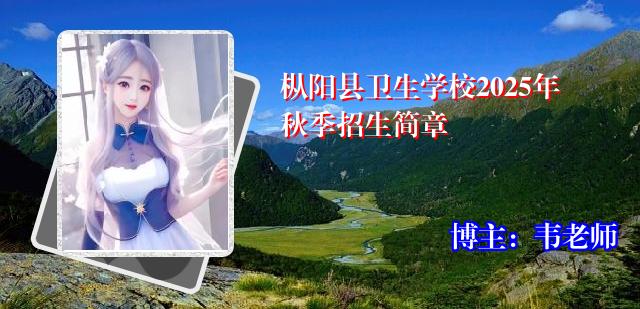 枞阳县卫生学校2025年秋季招生简章